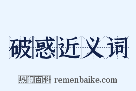 破惑近义词是什么意思的图片